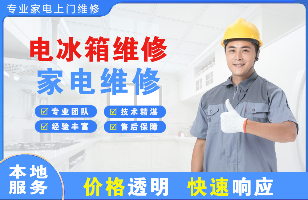 鄂州电冰箱维修