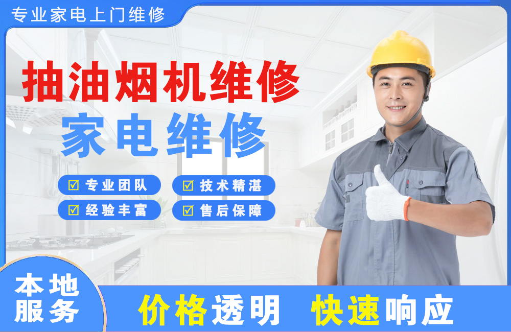 鄂州抽油烟机维修