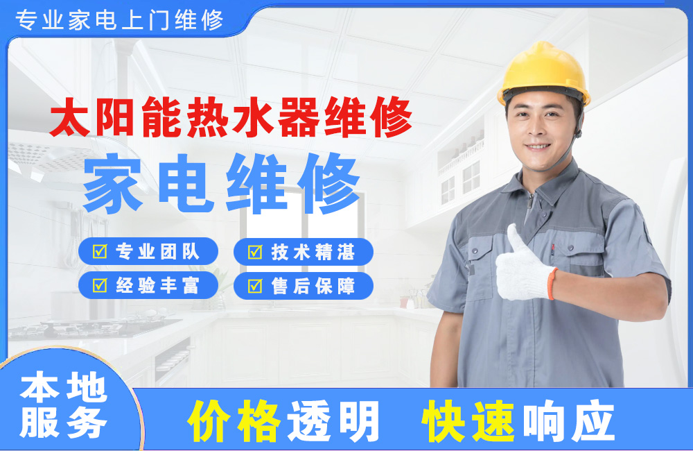 鄂州太阳能热水器维修